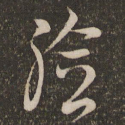 王羲之验书法图片