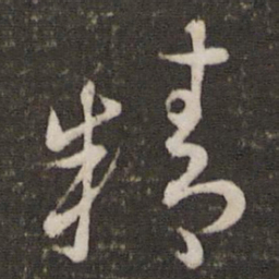 王羲之精书法图片