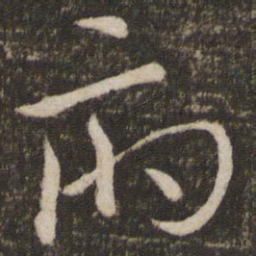 王献之府书法图片