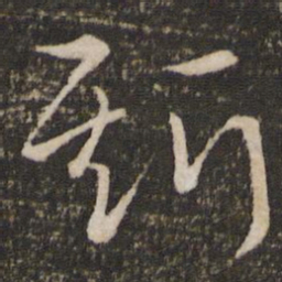 王献之斯书法图片