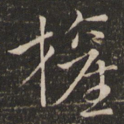 王献之权书法图片