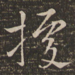 王献之据书法图片