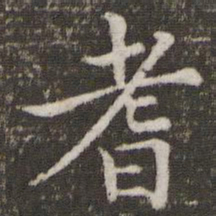 耆书法图片