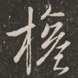 王献之权书法图片