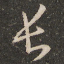 王羲之长书法图片