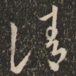 王羲之清书法图片