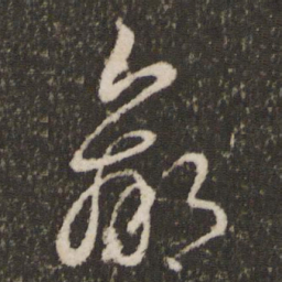 王羲之羸书法图片