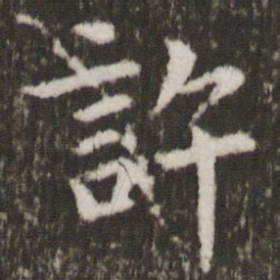 王献之许书法图片