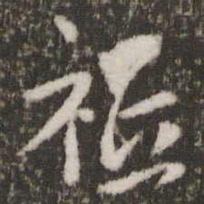 王献之祗书法图片