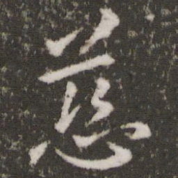王献之慈书法图片