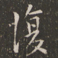 王献之复书法图片