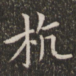 王献之杭书法图片