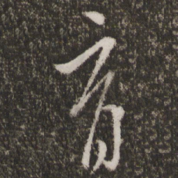 王献之育书法图片