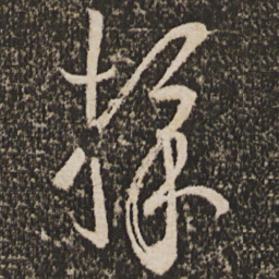 王羲之采书法图片