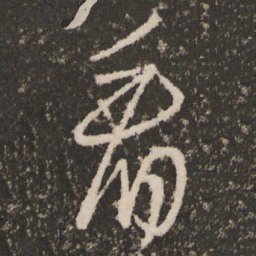 王羲之看书法图片