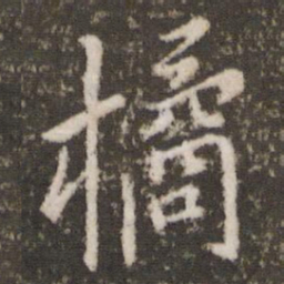 王羲之橘书法图片