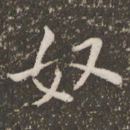奴书法图片