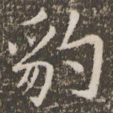豹书法图片