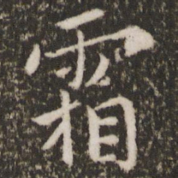 王羲之霜书法图片