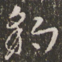 王羲之豹书法图片