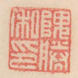 隗胜私印书法图片