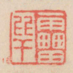 雷比干书法图片