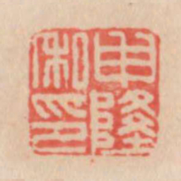 申隆私印书法图片
