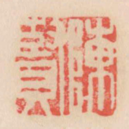 陈贤书法图片
