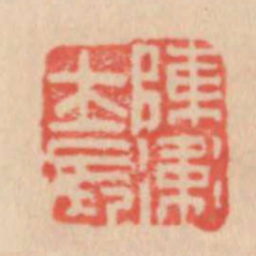 陈卫士长书法图片