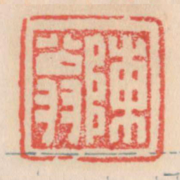 陈翁书法图片