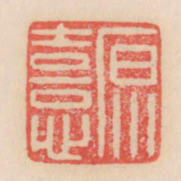 原憙书法图片