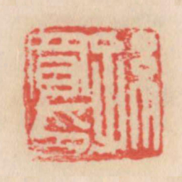 孙买书法图片