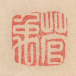 菅禹书法图片
