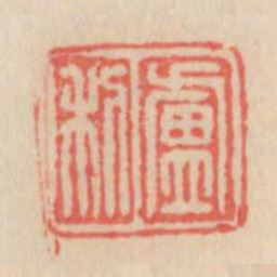 卢利书法图片