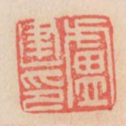 卢建书法图片