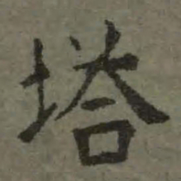 塔书法图片