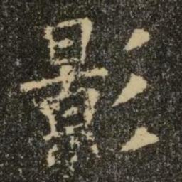 欧阳询影书法图片