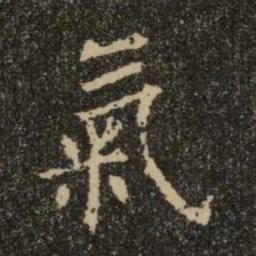 欧阳询气书法图片
