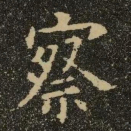 欧阳询察书法图片