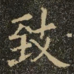 欧阳询致书法图片