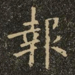 欧阳询报书法图片
