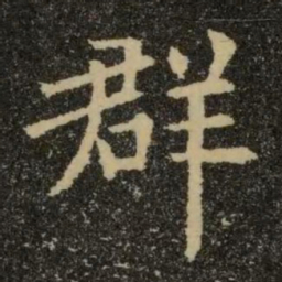 欧阳询群书法图片