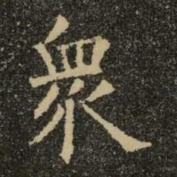 欧阳询众书法图片