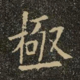 欧阳询极书法图片