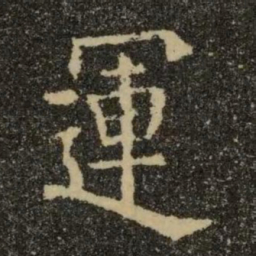 欧阳询运书法图片