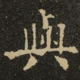 欧阳询与书法图片