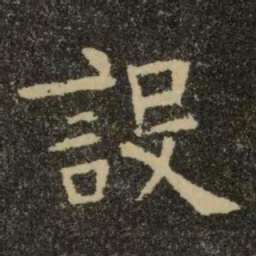 欧阳询设书法图片