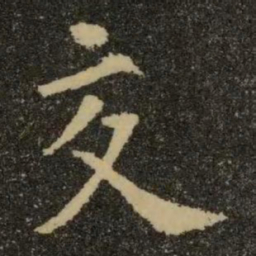 欧阳询交书法图片