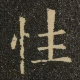 欧阳询性书法图片