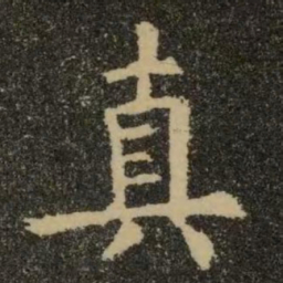 欧阳询真书法图片